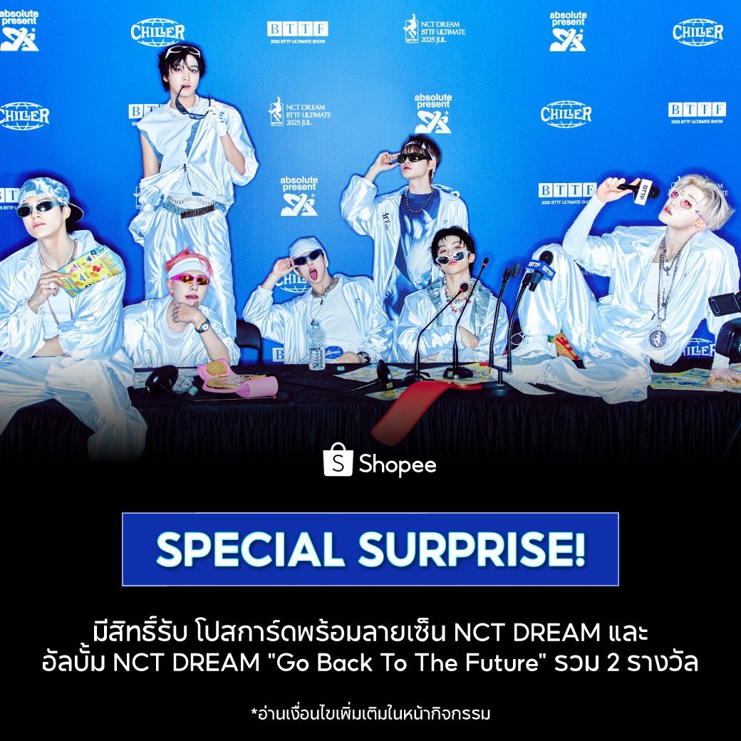 แจก! โปสการ์ดพร้อมลายเซ็น และอัลบั้ม #NCTDREAM รวม 2 รางวัล

💚 ฟอล+รี
💚 รีพลายว่า ชอบฉากไหนใน MV ’BTTF‘ ที่สุด เพราะ?
💚 ติด #ShopeexNCTDREAM
💚 หมดเขต 20 ก.ค. 68 ประกาศ 21 ก.ค. 68

ดู MV 👉 bit.ly/44HyJsy

#ShopeeTH #ShopeeTHxSMTrue
#GoBackToTheFuture
