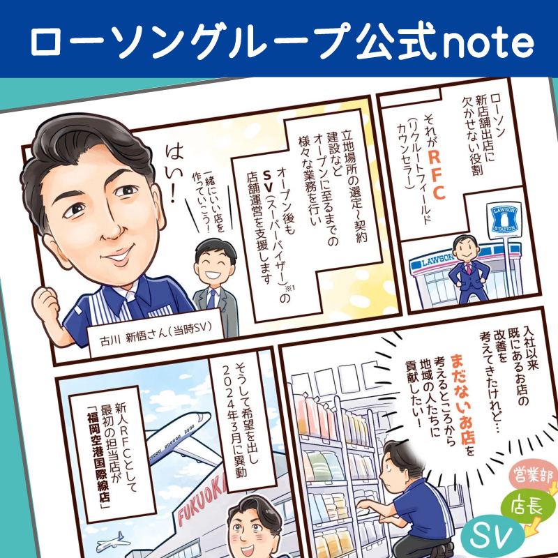 「 まんがで読むストーリー 」第25話はローソンの店舗の開発を全面的に担当するRFCについて。
RFC（リクルートフィールドカウンセラー）の古川さんのチャレンジを紹介します。
note.com/lawsongroup_no…