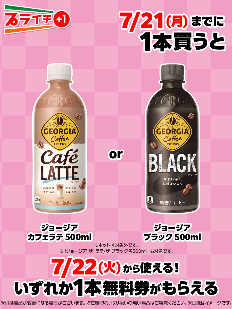 ☕️🖤🤍━━━
コーヒー好きさんはプライチ
━━━🤍🖤☕️

ジョージア「カフェラテ 500ml」or「ブラック 500ml」を買うと、
いずれか1本無料券がもらえるよ❣️

🤍カフェラテ
🖤ブラック

どっちが気になる？コメントで教えてね😍
sej.co.jp/cmp/plaichi/?u…