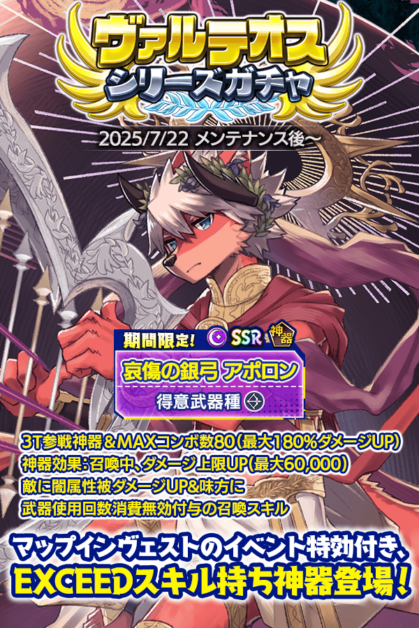 CraveSaga's tweet image. 「ギルド団結武闘祭」にあわせ、新たな「ヴァルテオスシリーズガチャ」が開催!!
イベント特効付き、強力なEXCEEDスキル持ちの闇属性神器「哀傷の銀弓 アポロン」が登場!
是非、お見逃しなく!
#クレサガ #クレイヴ・サーガ