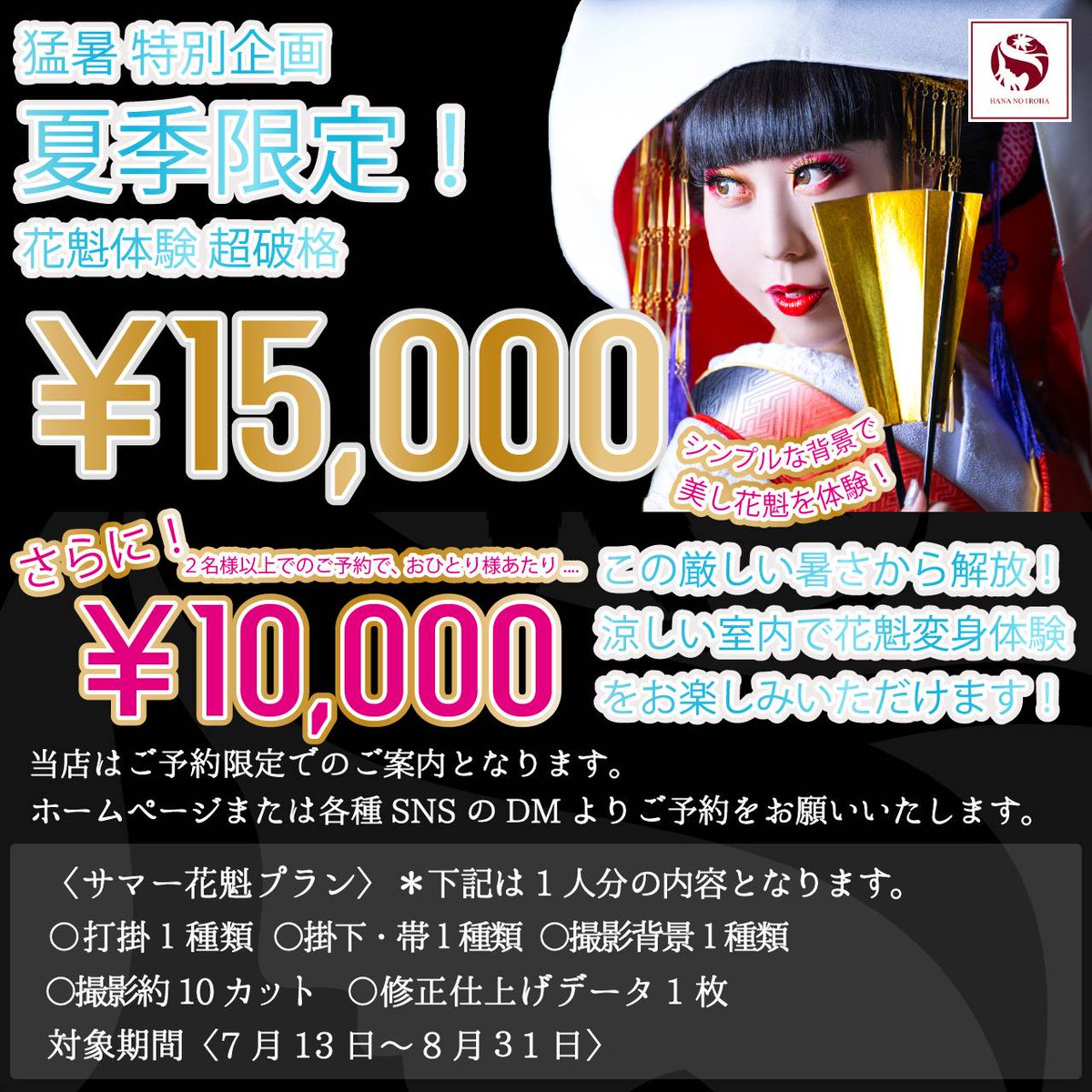 ロケーション撮影が基本プランの華ノ彩葉ですが、猛暑なので夏季限定！室内でシンプル背景紙での花魁体験を特別企画でお一人様15000円で開催中です!!
友達や姉妹、親子などお二人以上でご予約の際はさらにお得✨️お一人様10000円で花魁体験いただけます☺️
#花魁 #花魁体験 #撮影 #滋賀 #黒壁スクエア