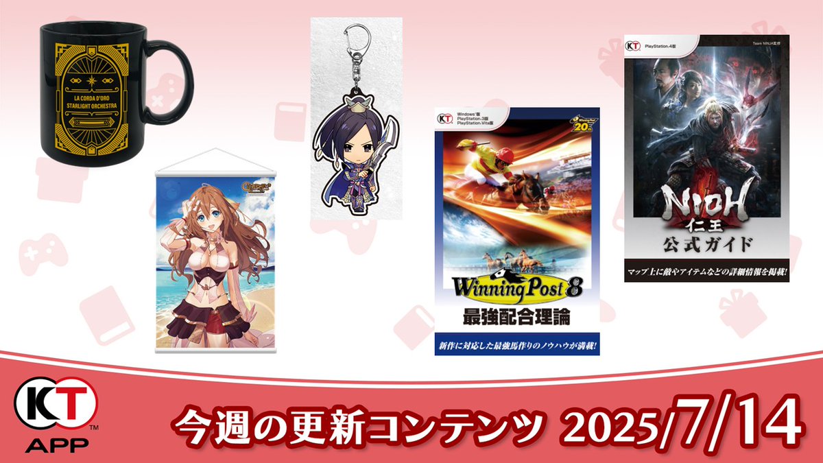 Koeitecmo_App's tweet image. 【#KTApp 7/14(月)更新のお知らせ✨】
今週のブック📚プレゼント🎁を更新しました。ぜひご利用ください!
#ウイポ
#仁王
#サージュDX
#スタオケ
全更新内容はこちらから↓
gamecity.ne.jp/news/24452.html