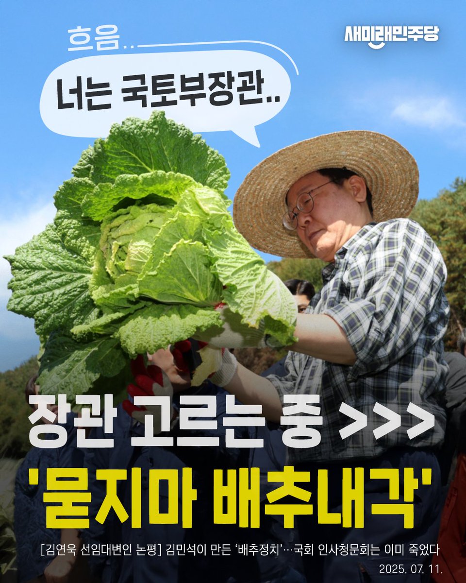 <김민석이 만든 ‘배추정치’…국회 인사청문회는 이미 죽었다.>

지금 대한민국 국회의 인사청문회는 사실상 폐지된 것과 다름없다. 아니, 어정쩡하게 남아 있는 것이 더 문제다. 더불어민주당이 원하는 내각 구성은 ‘청문 없는 임명‘, ’자료 없는 해명‘, ’증인 없는 통과‘다. 이쯤 되면 차라리 청문회