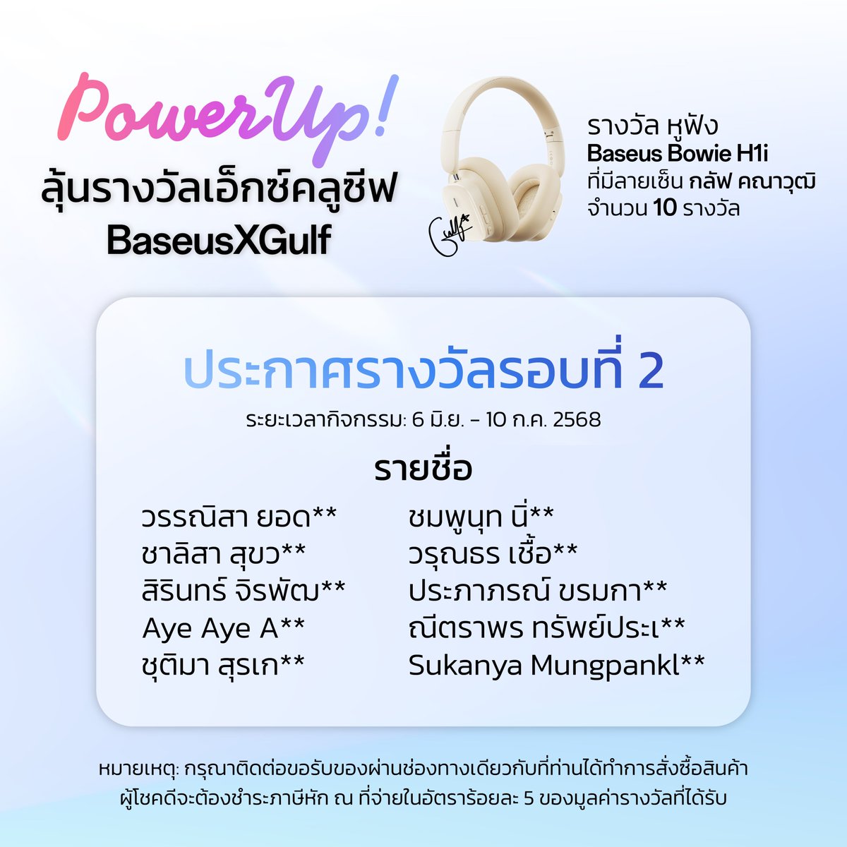 🎉 ประกาศผลผู้โชคดีกิจกรรม "Power Up!"
Baseus x Gulf รอบที่ 2! 🎉
.
ขอแสดงความยินดีกับผู้โชคดีทั้ง 10 ท่านที่ได้รับ
หูฟัง Baseus Bowie H1i พร้อมลายเซ็น กลัฟ คณาวุฒิ🎧
.
🚨หมายเหตุ: กรุณาติดต่อขอรับของรางวัลผ่านช่องทางเดียวกับที่ท่านได้ทำรายการสั่งซื้อสินค้า ภายในวันที่ 21 กรกฎาคม