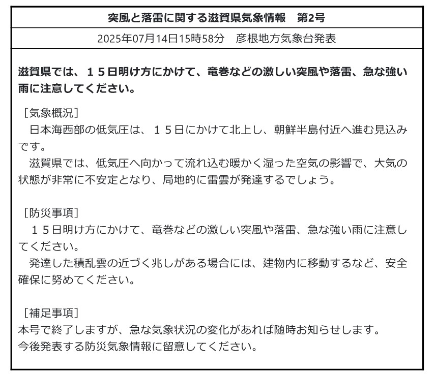 mlit_shiga's tweet image. 【気象情報】#突風 #落雷 #急な強い雨
#彦根地方気象台 発表 令和7年7月14日15時58分
#滋賀県 では、15日明け方にかけて、竜巻などの激しい突風や落雷、急な強い雨に注意してください。
【滋賀県の気象情報HP】
jma.go.jp/bosai/informat…