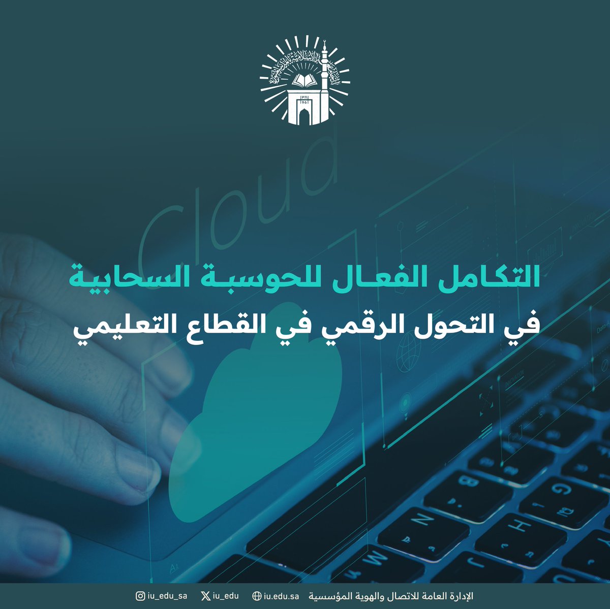 التكامل الفعال للحوسبة السحابية في #الجامعة_الإسلامية يعد ركيزة أساسية في مسيرة #التحول_الرقمي، بفضل الانتقال الكلي إلى السحابة الحكومية «ديم» التابعة للهيئة السعودية للبيانات والذكاء الاصطناعي «سدايا»، ما أدى إلى تعزيز الحلول التقنية في العملية التعليمية.