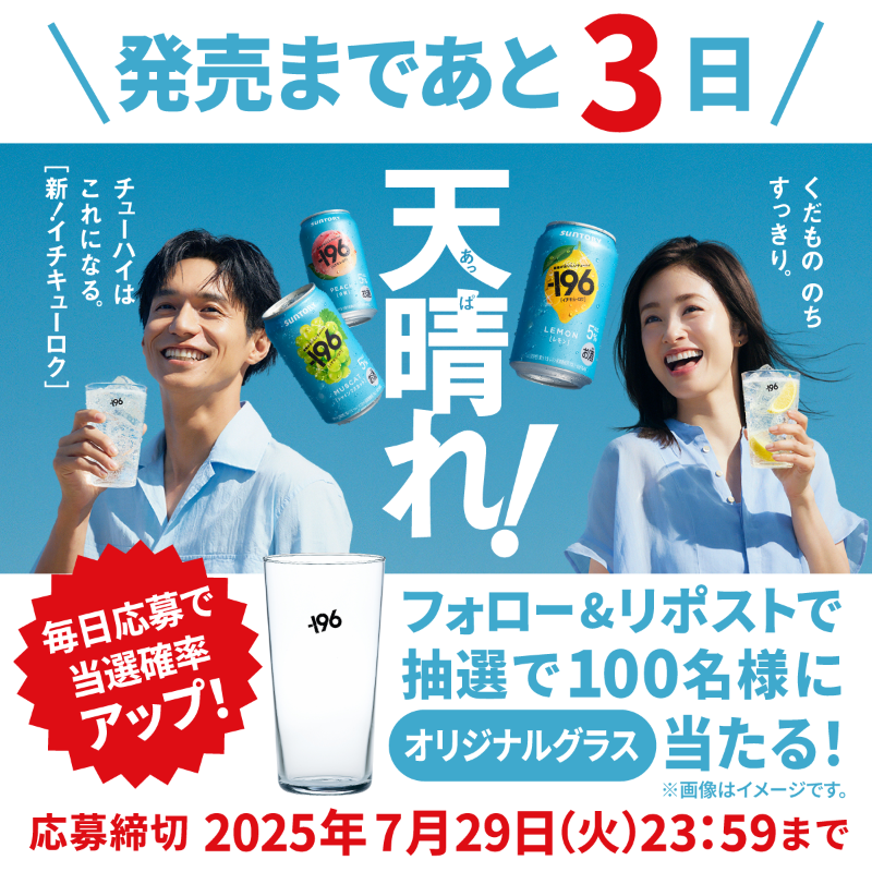 suntory's tweet image. ╭━━━━━━━━━━╮
発売まであと3⃣日!
╰━━━━v━━━━━╯
#新イチキューロク 7/29新登場
抽選で100名様に
#ー196オリジナルグラス が当たる🎁✨
▼応募方法
① @suntory をフォロー
②このポストをリポスト
\さらに/毎日参加すると当選確率UP⤴️
応募締切:7/29(火) 23:59