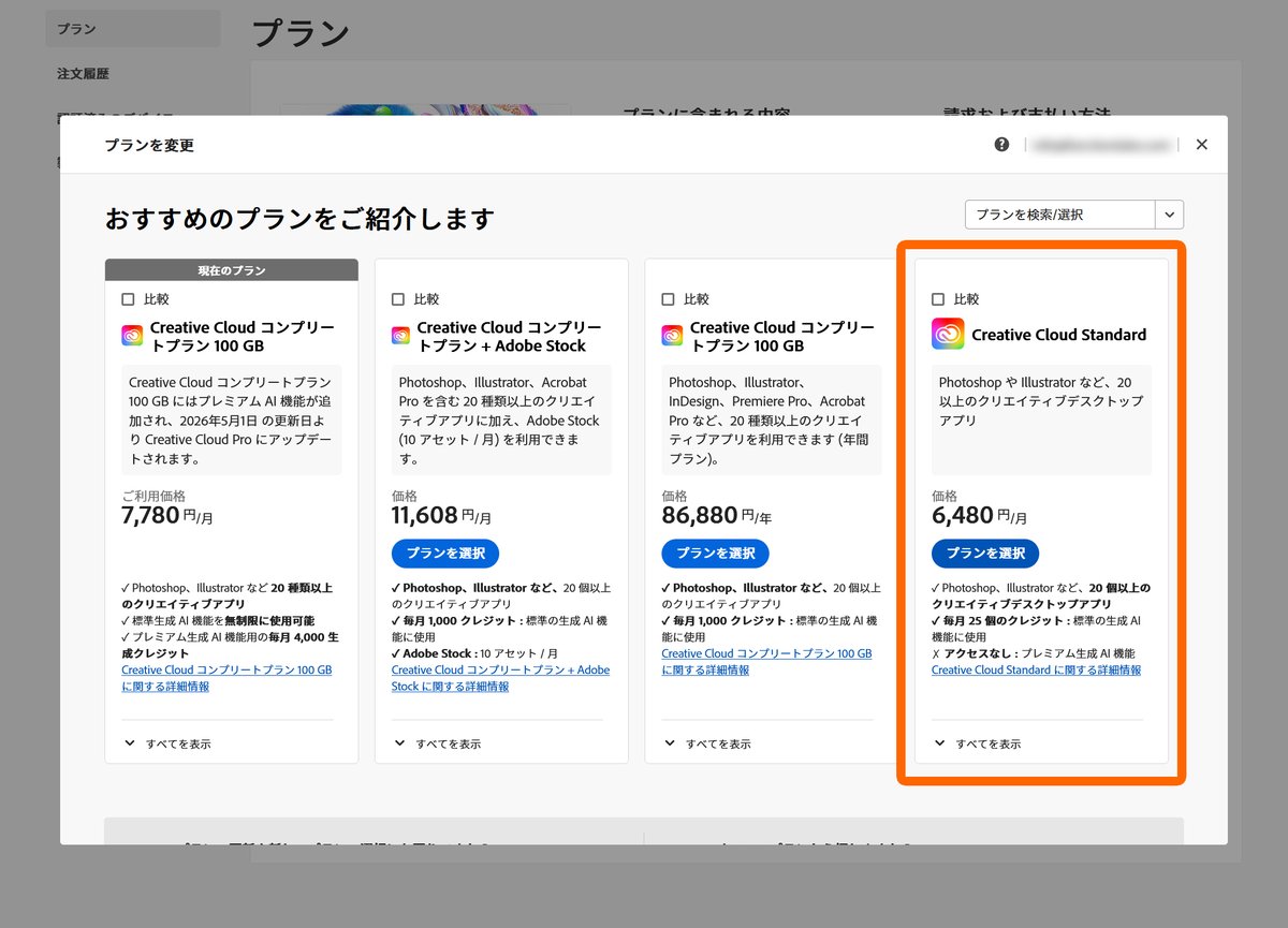functiontales's tweet image. 僕からも共有しますが来月Adobeの価格改定があります。
現在コンプリートプランを契約中で生成AIを使わない方はStandardプランへ変更してください。
システムエラーで即日変更できない場合もありますから、今すぐにでも手続きした方が良いと思います。