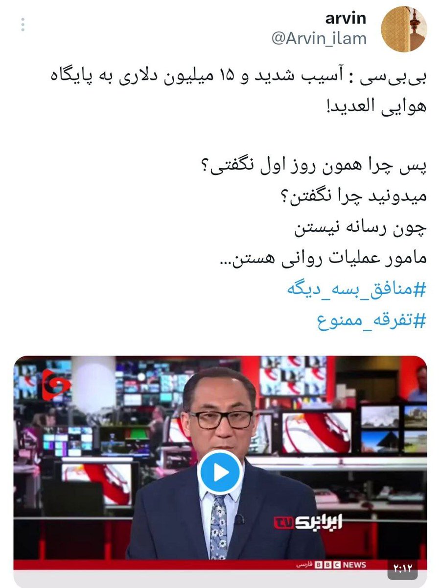 Vajihe687032's tweet image. بیبیسی : آسیب شدید و ۱۵ میلیون دلاری به پایگاه هوایی العدید!
پس چرا همون روز اول نگفتی؟
میدونید چرا نگفتن؟
چون رسانه نیستن
مامور عملیات رو/انی هستن...