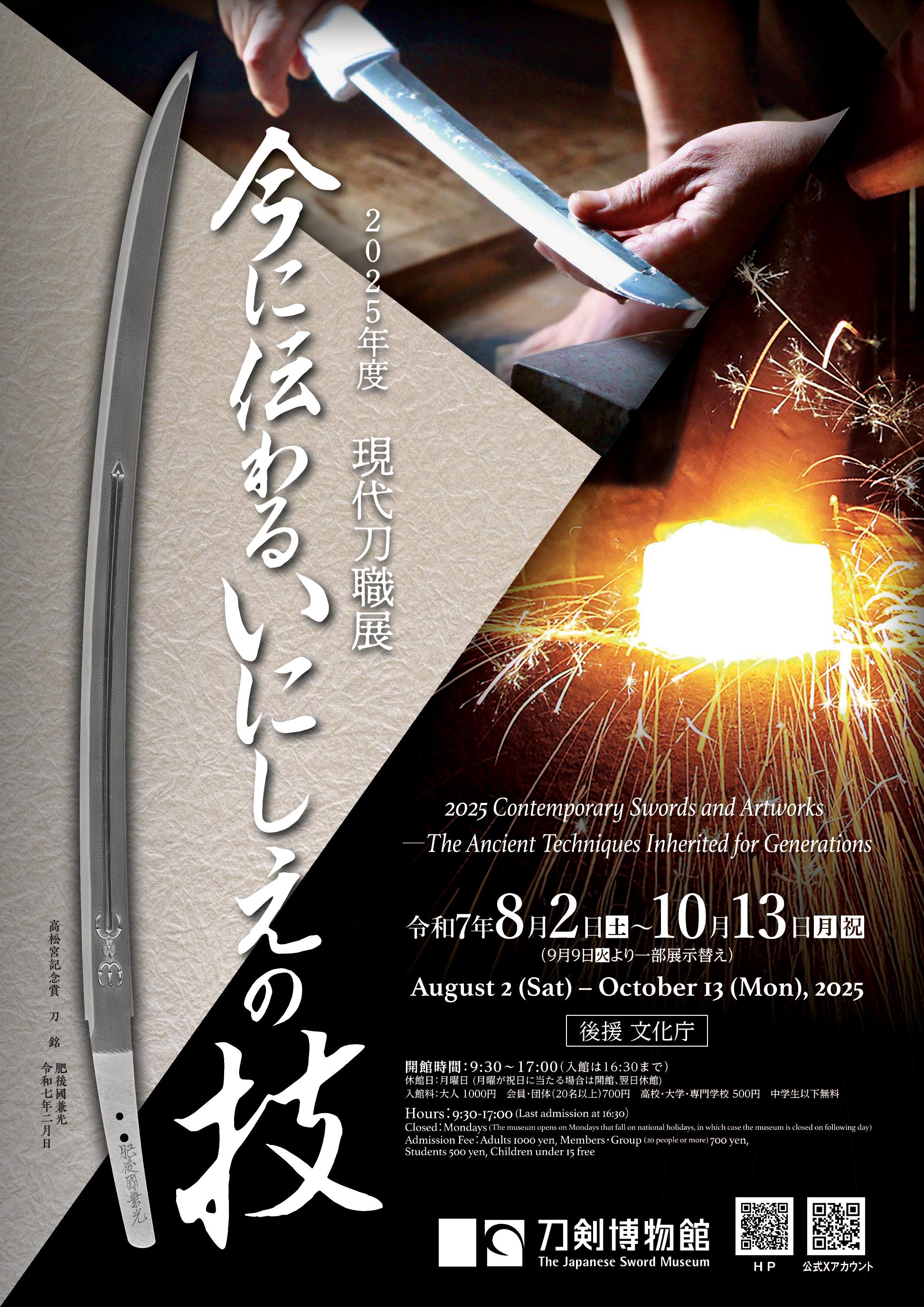 刀剣博物館＠8/2-10/13 2025年度現代刀職展開催中
