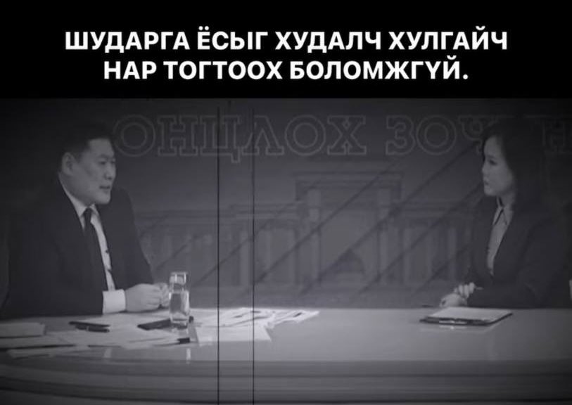 Хамгийн их шудрага ёс ярьж авилга хулгайтай тэмцэнэ гэдэг хүн хууль бус хөрөнгөө нотолж чадахгүй 60-хонолоо..!