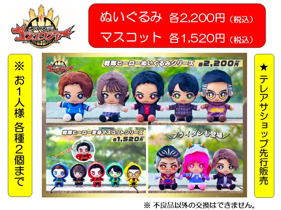 ✓お知らせ✓ #ナンバーワン戦隊ゴジュウジャー ぬいぐるみ