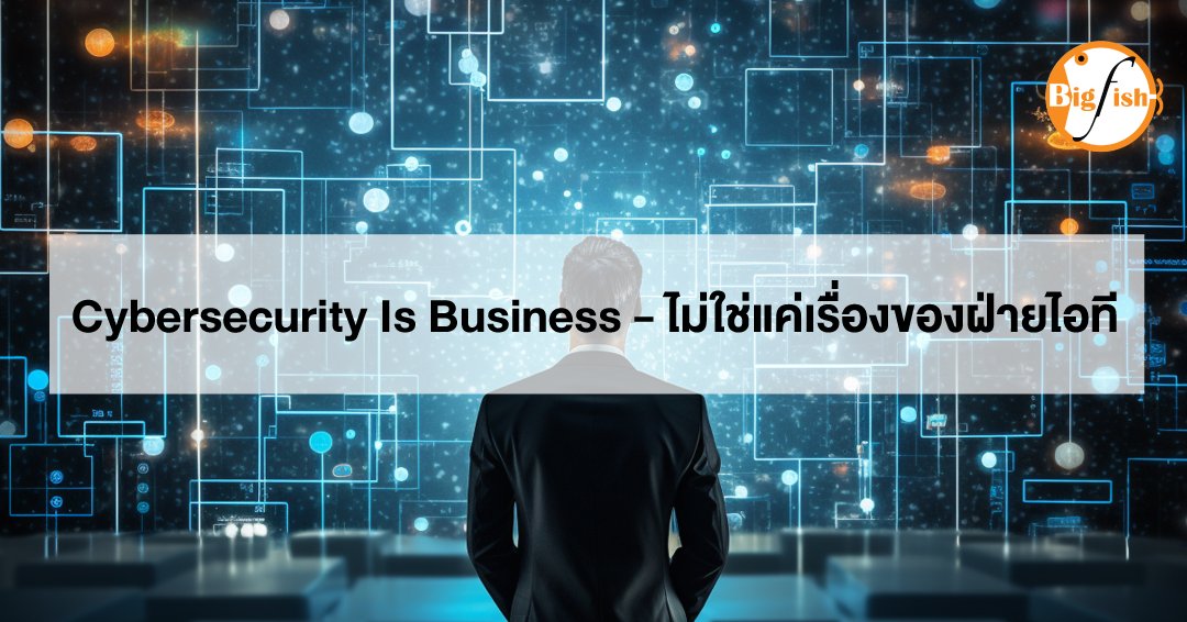 BigFishThai's tweet image. &quot;Cybersecurity Is Business — ไม่ใช่แค่เรื่องของฝ่ายไอที&quot;👨‍💻🛡
อ่านข้อมูลเพิ่มเติมได้ที่⬇
bigfish.co.th/resources/5-169

#bigfish #cybersecurity #CSaaS #Leadership #BusinessStrategy #DigitalTransformation #Innovation #CLevelThinking #CyberLeadership
#CybersecurityStrategy