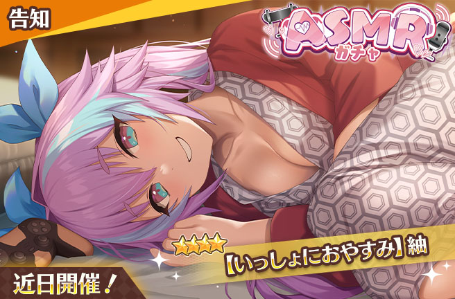 【ASMRガチャ予告】
ご主人様、7/20 14:00より新カード【いっしょにおやすみ】紬様が登場するガチャが開催されます！
ASMRカードはカードシナリオすべてボイス有りとなります！
普段より近い紬様の声！
カードを手に入れてぜひ聞いてみてくださいね！

#スイメド