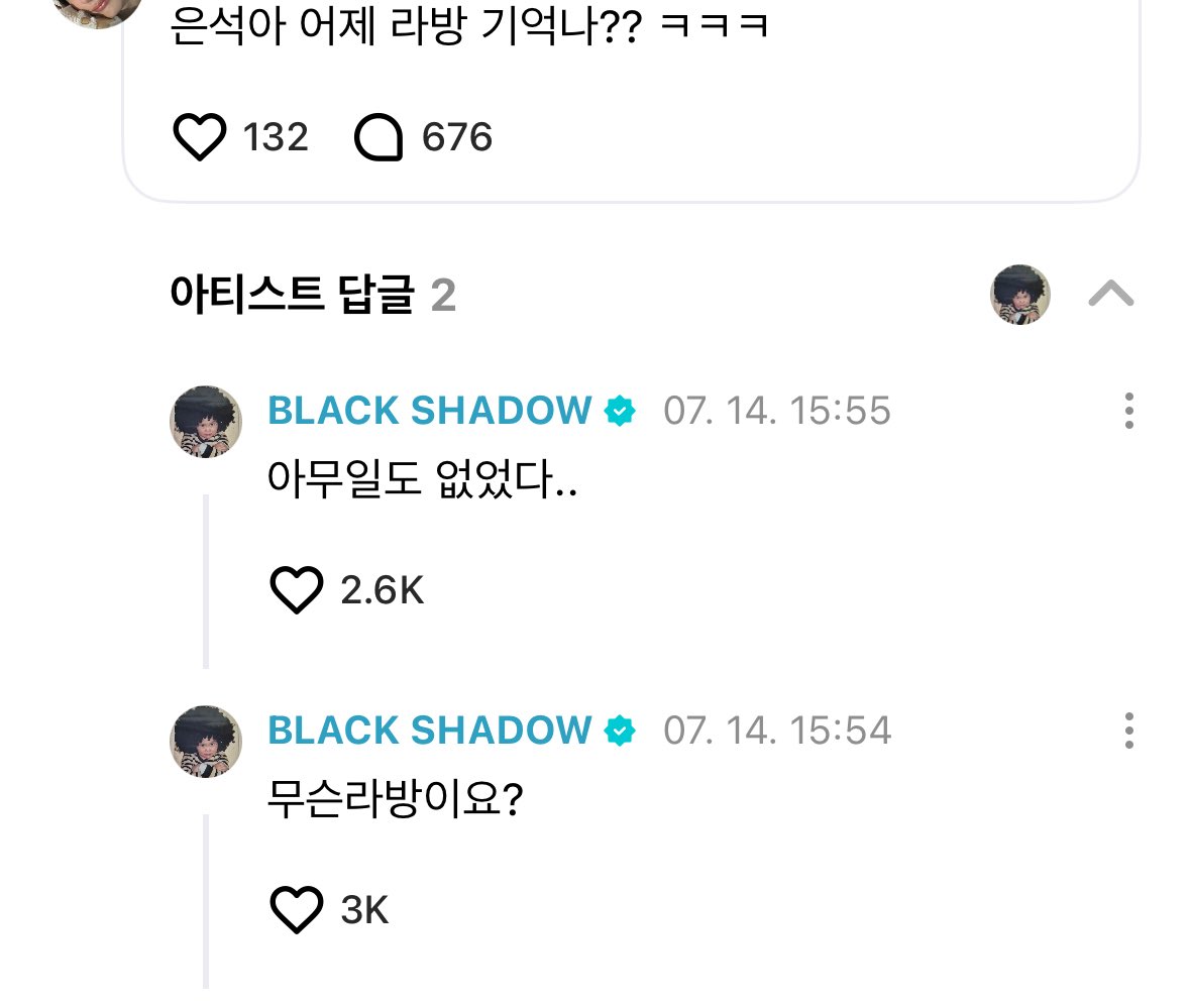 250714

위버스 게시물 댓글

👤: 은셕아 어제 라방 기억나?? ㅋㅋㅋ
🪨: 무슨라방이요?
🪨: 아무일도 없었다..