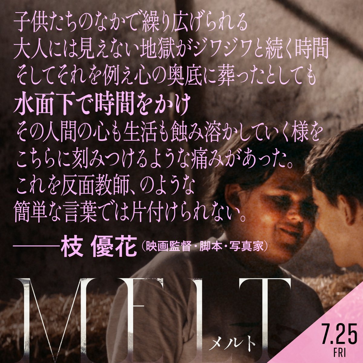 映画『MELTメルト』
📝コメント到着
枝優花さんも、想いを重ねてくれました。
╋━━━━━━
人間の心も生活も蝕み溶かしていく様を
こちらに刻み付けるような痛みがあった
ー枝優花（映画監督・脚本・写真家）＠edmm32
━━━━━━╋

melt-film.com  𝟟.𝟚𝟝
＃MELTメルト ＃枝優花