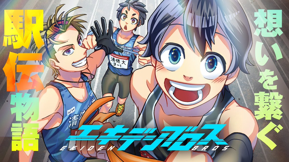 877Grove's tweet image. 週刊少年ジャンプ新連載『エキデンブロス』公式PV のデザイン・動画制作を担当させていただきました。 #映像制作
youtu.be/mtzxKjaUBHc?si…