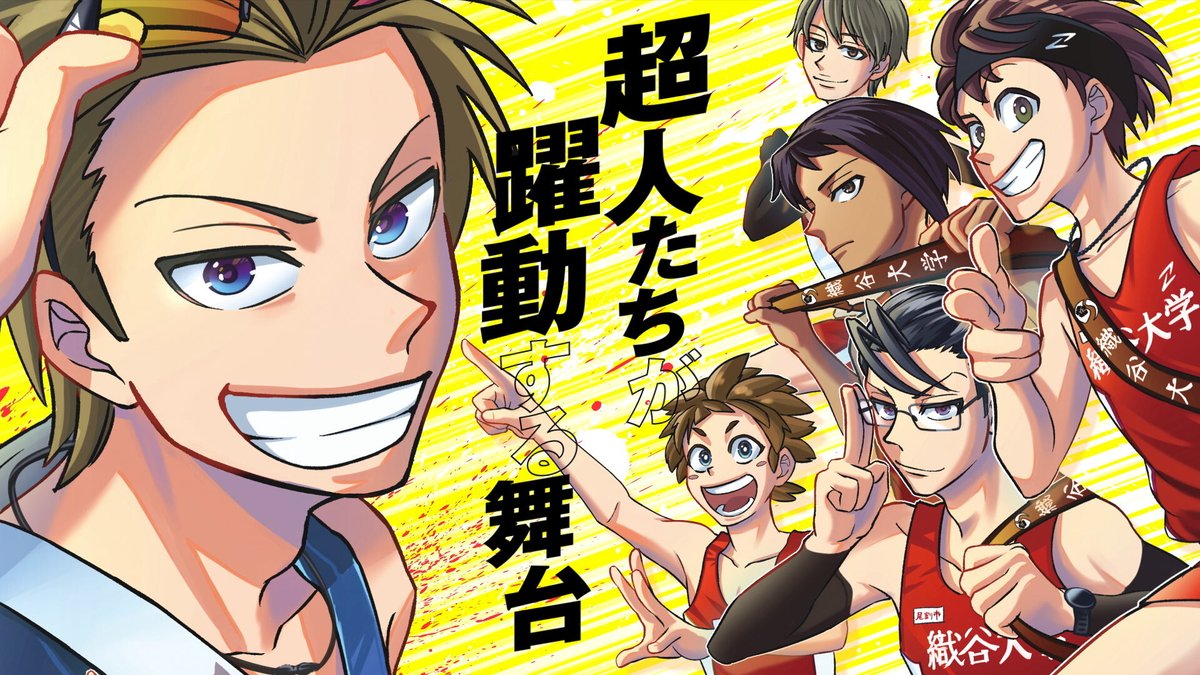 877Grove's tweet image. 週刊少年ジャンプ新連載『エキデンブロス』公式PV のデザイン・動画制作を担当させていただきました。 #映像制作
youtu.be/mtzxKjaUBHc?si…