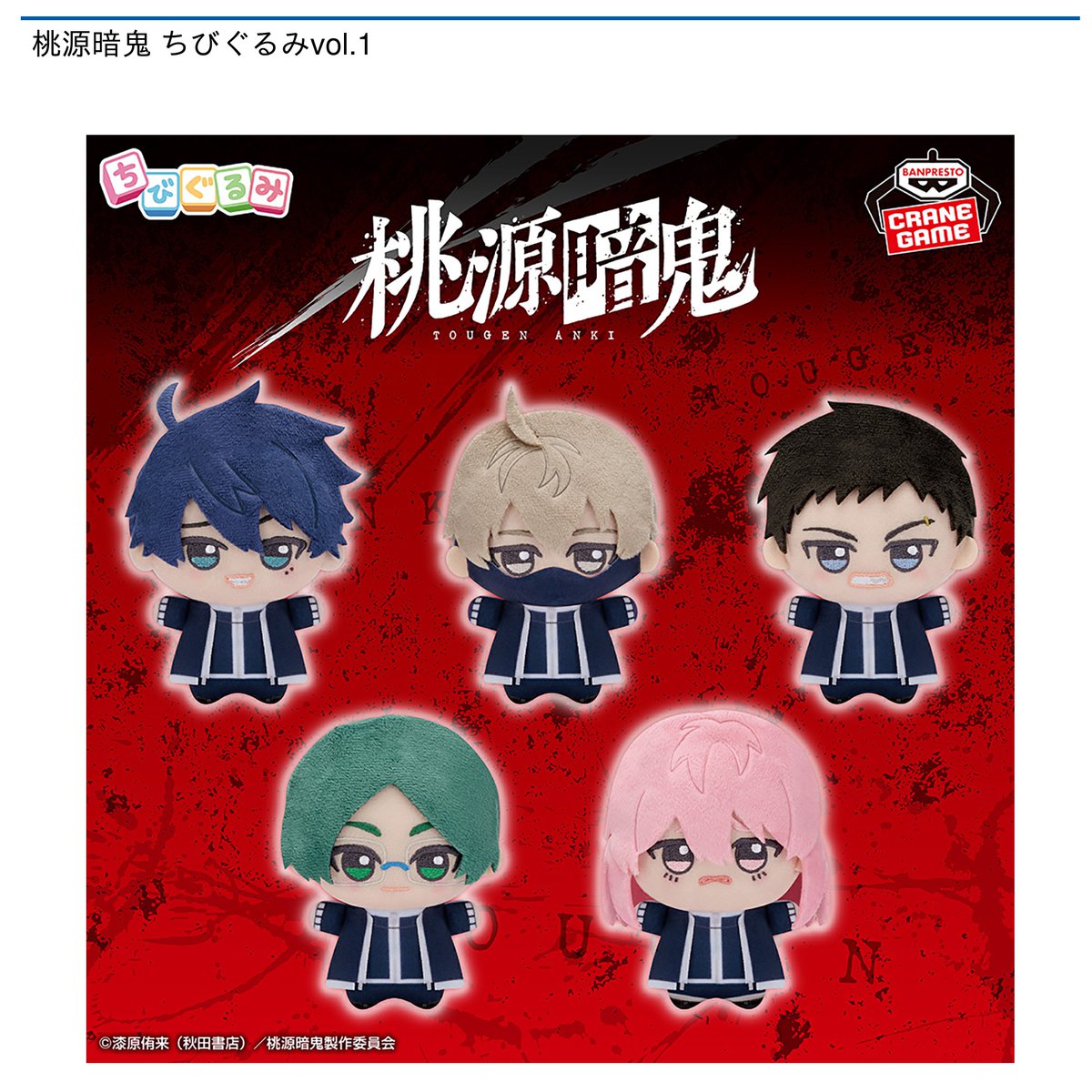 景品情報】『桃源暗鬼 ちびぐるみvol.1』を投入しました！ 話題の