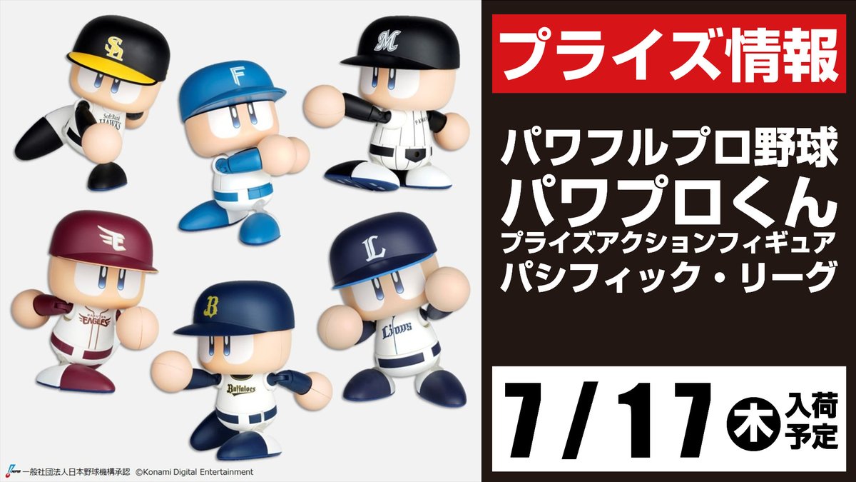 パワプロくん プライズアクションフィギュア パシフィック・リーグ6種セット パワプロくん プライズアクションフィギュア パシフィック
