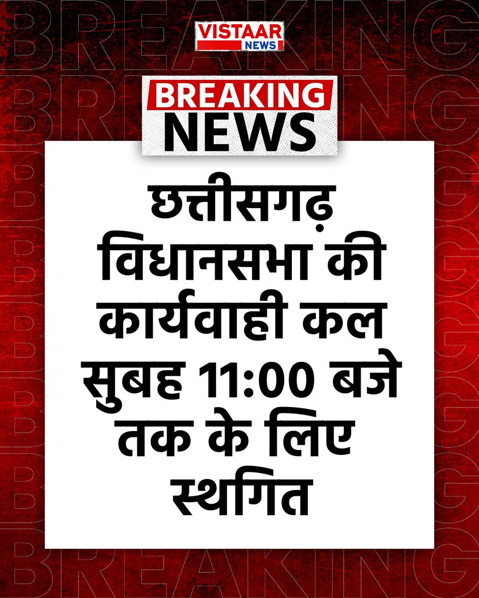 छत्तीसगढ़ विधानसभा की कार्यवाही कल सुबह 11:00 बजे तक के लिए स्थगित  

#Chhattisgarh #BREAKING #News #BJP #Congress