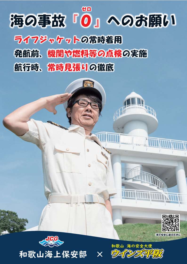 JCG_5th_RCGH's tweet image. 関西を中心に展開している家電量販店のCMでお馴染みの #ウインズ平阪 氏を #和歌山海の安全大使 に任命しました。今後はアーティストならではの美声のもと #和歌山海上保安部 交通課職員とともに海の事故防止について呼びかけを行う予定です。
#五管区 #海の事故ゼロ