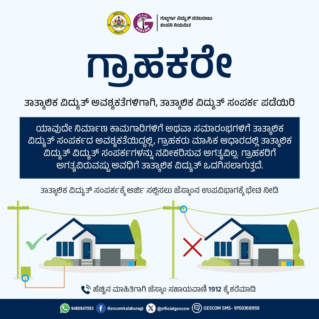 ತಾತ್ಕಾಲಿಕ ವಿದ್ಯುತ್ ಅವಶ್ಯಕತೆಗಳಿಗಾಗಿ, ತಾತ್ಕಾಲಿಕ ವಿದ್ಯುತ್ ಸಂಪರ್ಕ ಪಡೆಯಿರಿ.