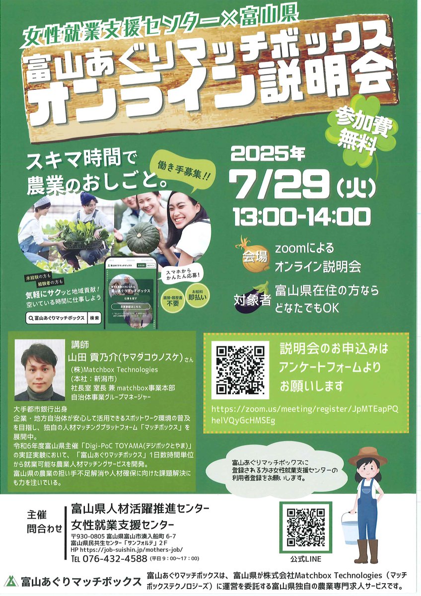 uozu_city's tweet image. 県では「富山あぐりマッチボックス」という農業者と求職者を結びつけるサービスを運用しています。
この度、求職者向けのオンライン説明会が開催されますのでぜひご参加ください!
日時:7月29日(火)13時~14時
チラシのフォームまたは下記URLよりお申し込みください👇
zoom.us/meeting/regist…