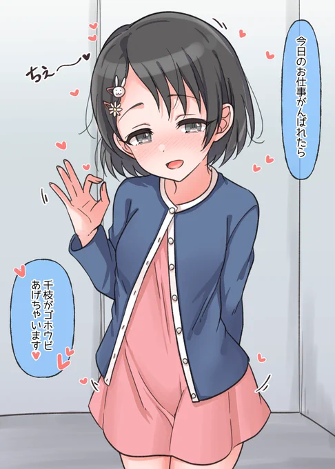 お仕事応援してくれる千枝ちゃん 