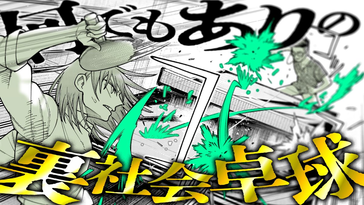 877Grove's tweet image. 週刊少年ジャンプ新連載『ピングポング』公式PV のデザイン・動画制作を担当させていただきました。 #映像制作
youtu.be/p43tZJ6ONfw?si…