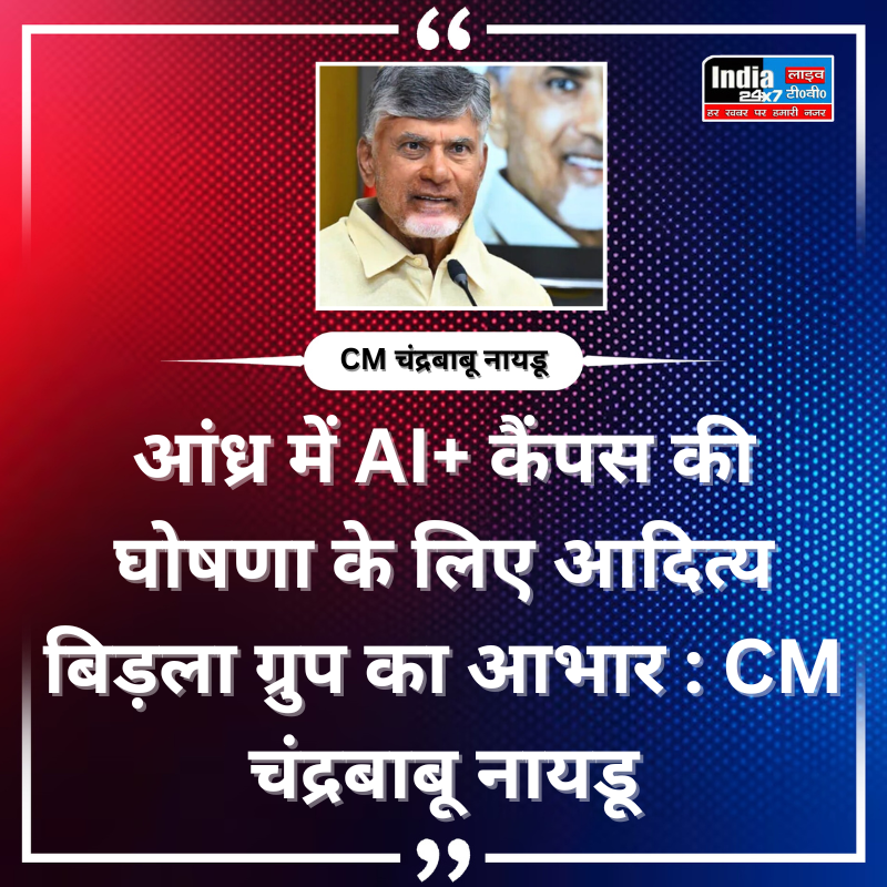 India 24x7 live Tv (@india24x7livetv) on Twitter photo आंध्र में AI+ कैंपस की घोषणा के लिए आदित्य बिड़ला ग्रुप का आभार: CM चंद्रबाबू नायडू
#india24x7livetv #BreakingNews #LatestUpdates #todaynews #CMChandrababuNaidu #NaraChandrababuNaidu
#adityabidlagroup <a href="/ncbnupdatess/">NaraChandraBabuNaidu Updates</a> आंध्र में AI+ कैंपस की घोषणा के लिए आदित्य बिड़ला ग्रुप का आभार: CM चंद्रबाबू नायडू
#india24x7livetv #BreakingNews #LatestUpdates #todaynews #CMChandrababuNaidu #NaraChandrababuNaidu
#adityabidlagroup <a href="/ncbnupdatess/">NaraChandraBabuNaidu Updates</a>
