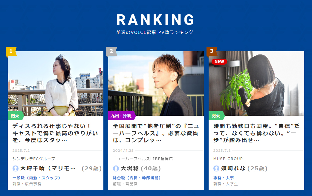 fz_matsuzaka's tweet photo. スタッフインタビュー『#VOICE』
PVランキング (7月第2週集計分)
☆1.『#シンデレラFCグループ』#マリモネ さん
☆2.『#ニューハーフヘルスLIBE』大場さん
☆3.『#MUSEGROUP』須崎さん
皆様もぜひご一読下さい!
#求人 #高収入 #就活 #転職 #fenixjob #フェニックスジョブ
https://t.co/7xdadfBSxY https://t.co/79FCNisorX