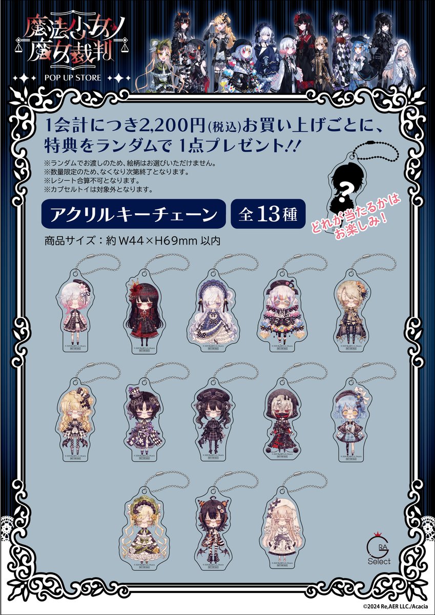 GraSelect_PR's tweet image. \商品案内/
『#魔法少女ノ魔女裁判』POP UP STOREにて販売するアイテムをご案内!
新規描き起こしミニキャラを使用したグッズも登場🦋
特典情報もお見逃しなく!
【開催期間】2025/8/22(金)~9/7(日)
#まのさば