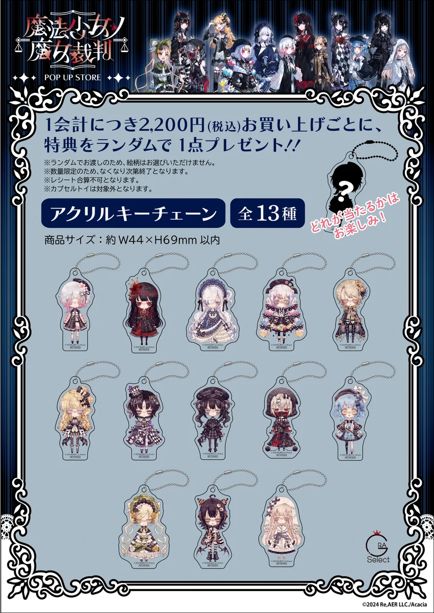 魔法少女ノ魔女裁判　GRA マルイ 特典　アクリルキーチェーン　まのさば 魔法少女ノ魔女裁判 アクリルキーチェーン 橘シェリー まのさば 新宿