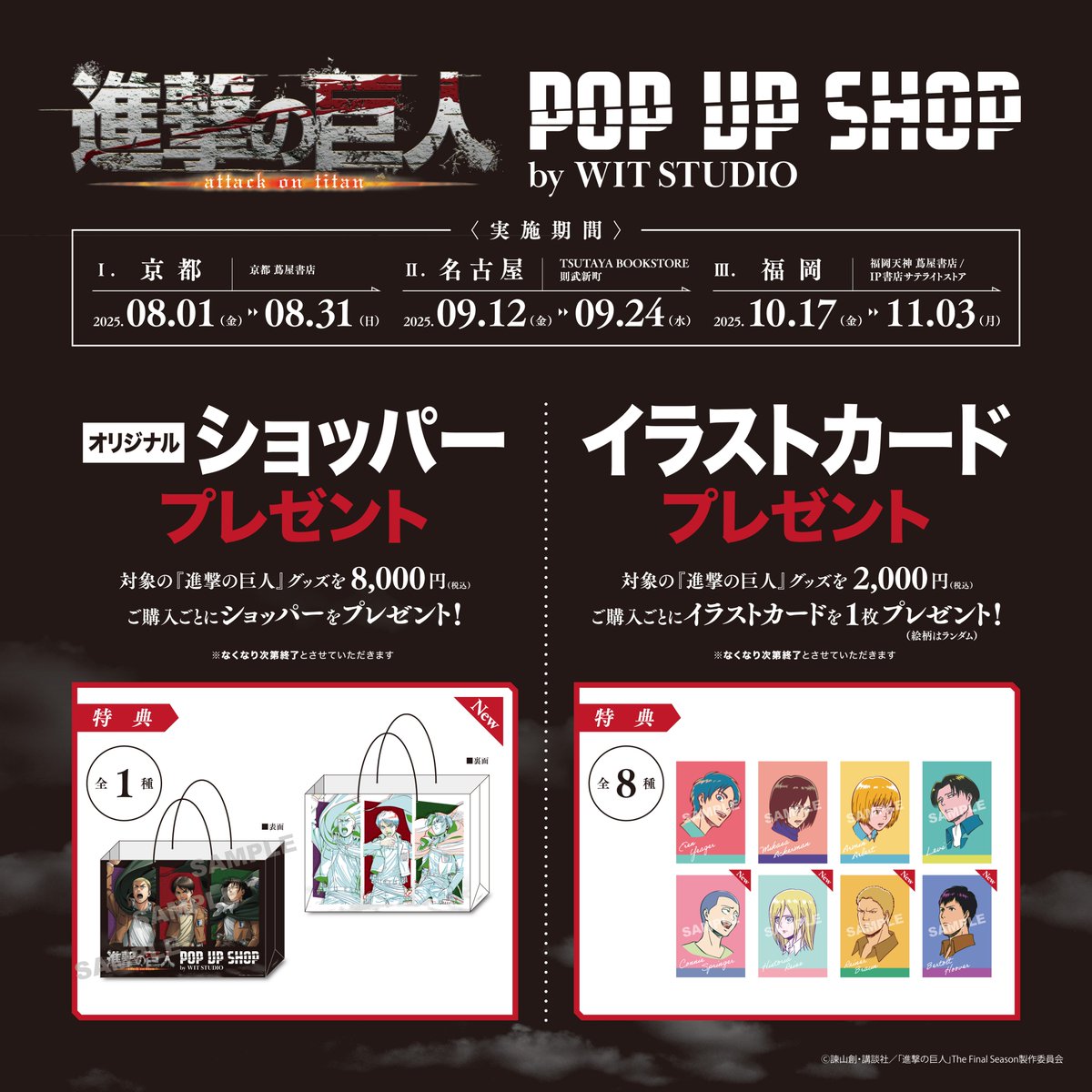 WIT_STUDIO's tweet image. /
TVアニメ『進撃の巨人』 POP UP SHOP by WIT STUDIO
🎊追加開催情報🎊
\
追加開催を記念して新たな特典が登場‼️
詳細は画像をチェック👀✨
🔻京都
期間:2025年8月1日(金)~8月31日(日)
場所:京都 蔦屋書店
🔻名古屋
期間:2025年9月12日(金)~9月24日(水)
場所:TSUTAYA BOOKSTORE 則武新町
🔻福岡…