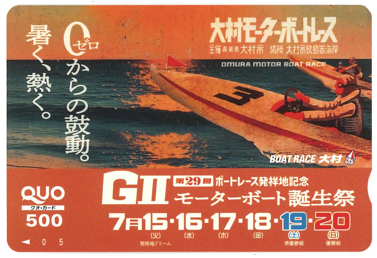 #ボートレース大村🚤
GⅡボートレース発祥地記念
第29回モーターボート誕生祭 15日開幕😆

特設サイトはこちら
omurakyotei.jp/special/2025mb/

オリジナル #クオカード を10名に #プレゼント 📦
・このアカウントをフォロー
・この投稿をリポスト

☑️7月18日正午締切り
☑️当選者にはDMで通知