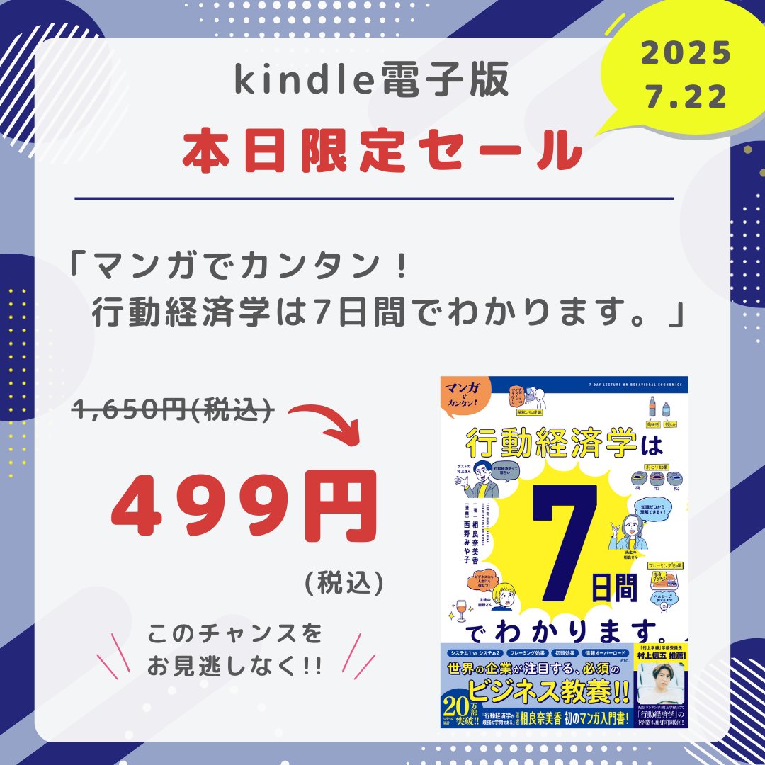 gakken_book's tweet image. /
本日7/22限定
✨#Kindle日替わりセール 実施中📢
\
「マンガでカンタン!行動経済学は7日間でわかります。」が、本日限定で半額以下の499円‼️
このチャンスをお見逃しなく👀👇
amazon.co.jp/dp/B0DVSLQ4C5
#kindle #電子書籍 #行動経済学