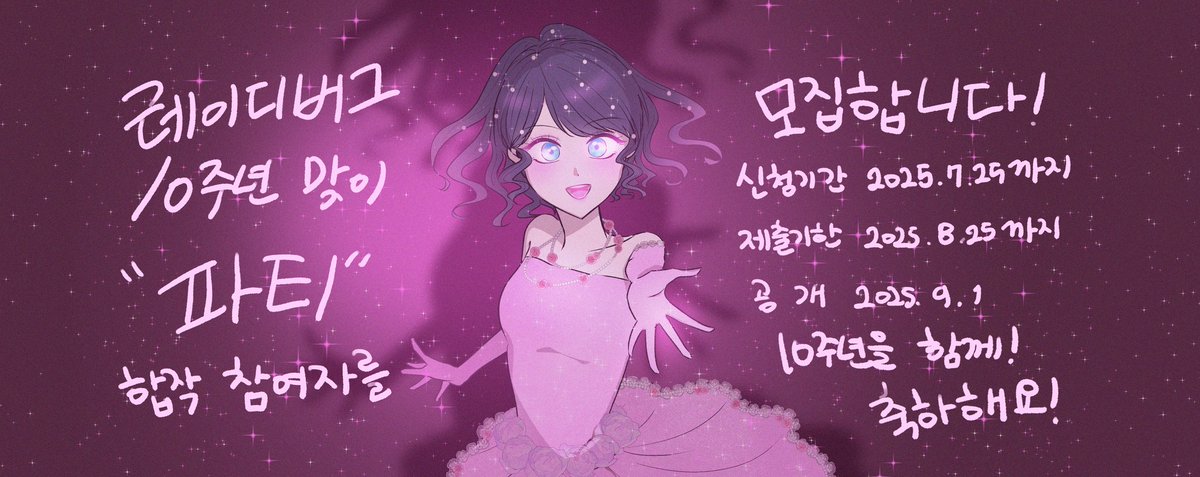 #레이디버그_합작
미라큘러스 : 레이디버그와 블랙캣 10주년을 맞이하여 "파티" 합작에 함께 하실 분을 모집합니다!
*주제
파티
*분야
글
그림
만화
편지
롤링페이퍼
기타
*신청기간
~7월 25일까지
*제출기한
8월 25일까지
*신청폼
naver.me/x5mKhFpy
*전체 연령가 한정 *국내 공식 방영분 한정
