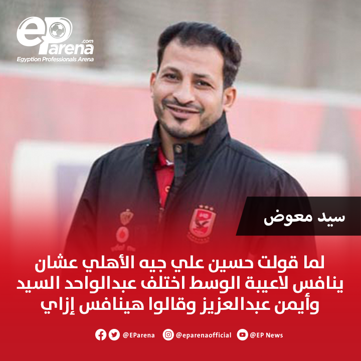 سيد معوض نجم الأهلي الأسبق عبر إم بي سي مصر : لما قولت حسين علي جيه الأهلي عشان ينافس لاعيبة الوسط اختلف عبدالواحد السيد وأيمن عبدالعزيز وقالوا هينافس إزاي وهما قالوا إن المهدي سليمان داخل ينافس مع عواد وصبحي .. أي مركز لازم اللاعب ينافس مش هيتحددله أنت رقم 3 وعلى جنب