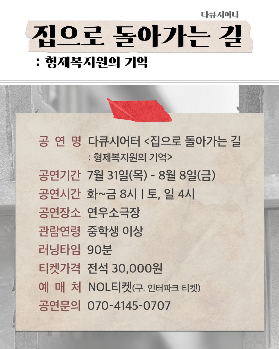 #다큐시어터 #집으로돌아가는길 #형제복지원의기억

다큐시어터 <집으로 돌아가는 길: 형제복지원의 기억>
📢 티켓 오픈 안내

🎫 오픈 일시: 7월 16일(수) 오전 11시
🎫 오픈 회차: 7월 31일(목) - 8월 8일(금)
🎫 예매처: NOL티켓 

▫️2025.07.31.-08.08.
▫️연우소극장
