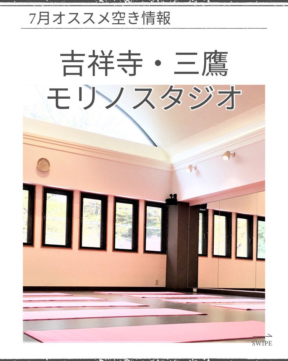 吉祥寺 三鷹 モリノスタジオ
morino.studiosquare.jp

⚠️当社は月額制定期メンバー制スタジオになります

🌻7月おすすめ空きスケジュール

月曜　9：00-11：00
火曜　12：00-15：00
木曜　6：00-11：00
日曜　17：30-19：00

#ダンススタジオ
#レンタルスタジオ