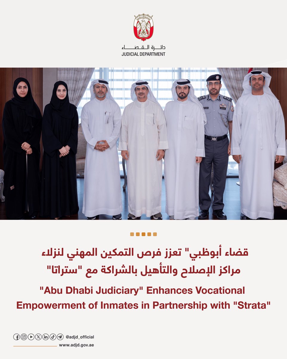 ADJD_Official's tweet image. أبرمت دائرة القضاء- أبوظبي، مذكرة تفاهم مع شركة "ستراتا" للتصنيع، بهدف تنفيذ برامج تدريبية مهنية متخصصة لنزلاء مراكز الإصلاح والتأهيل، بما يعزز فرص اكتسابهم مهارات فنية في المجال الصناعي تؤهلهم للانخراط في سوق العمل بعد انقضاء مدة محكوميتهم.
وبموجب مذكرة التفاهم، ستتولى شركة…
