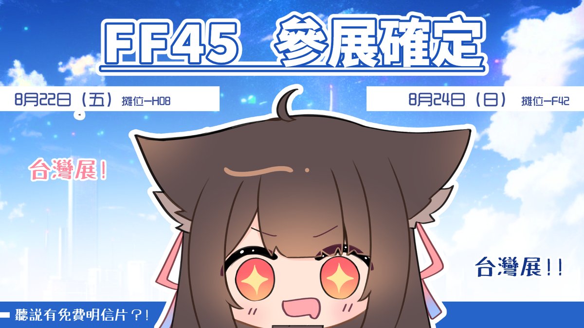 📢📢通知📢📢
台灣 FF45 參展確定啦！
這次是拿到星期五和星期日的攤位！
詳細周邊之後我會再發個文~

【時間/攤號】
8月22日 - H08
8月24日 - F42

活動地點：花博公園爭艷館（台北市中山區玉門街一號）