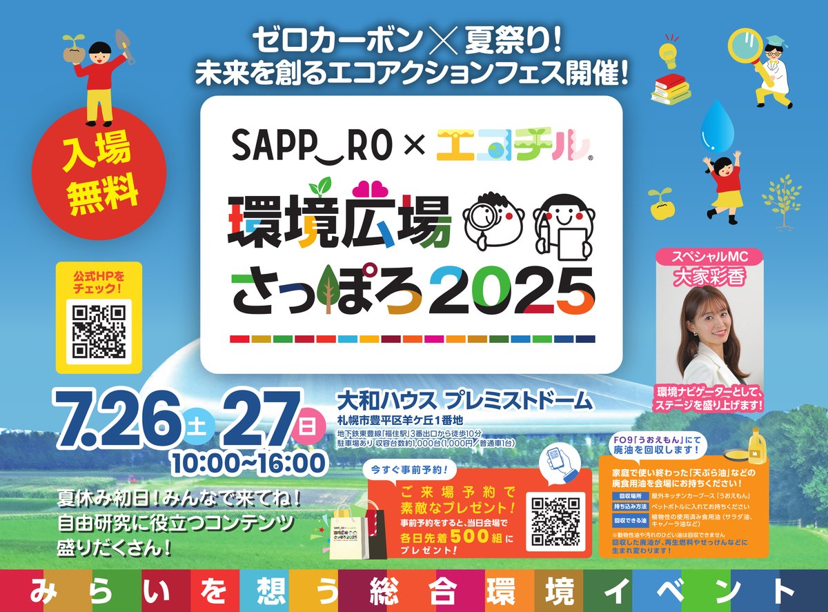 【環境局】
7/26（土）・27（日）、大和ハウス プレミストドームで「環境広場さっぽろ2025」を開催！環境・SDGsについて、ステージイベントやお仕事体験、はたらくクルマの乗車体験、スポーツ体験教室などを通じて、みんなで楽しみながら学んでみませんか。入場無料。詳細はHP
city.sapporo.jp/kankyo/hiroba/…