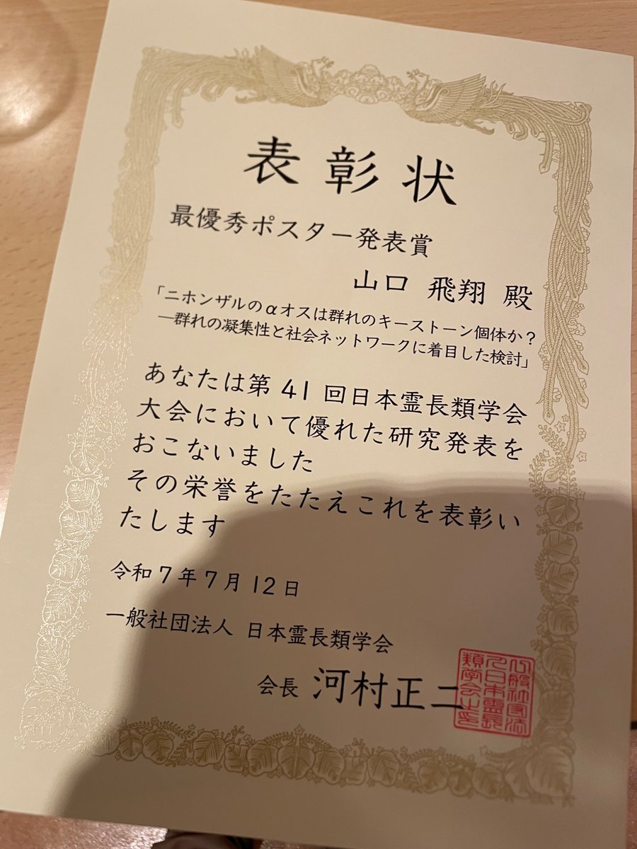 霊長類学会で最優秀ポスター賞を取ることができました！
最優秀は初めてなので嬉しいです。
聞きにきてくださった皆さま、ありがとうございました。