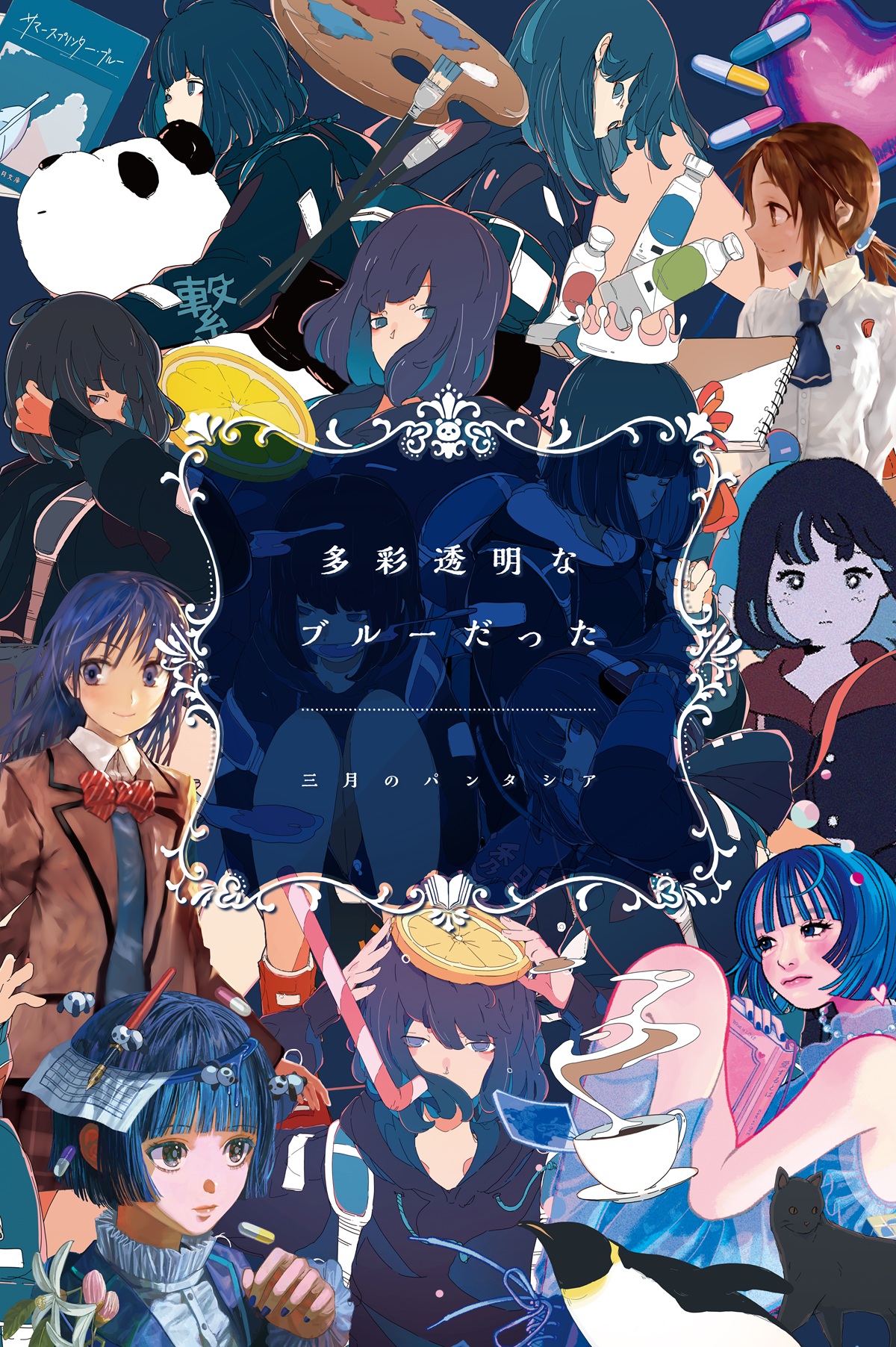 三月のパンタシア ルビコン 色校正 ポスター TVアニメ『レクリエイターズ』EDテーマ「ルビコン」で“三月の