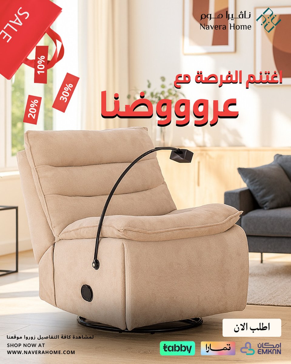 🚨 لا تفوّت الفرصة!
خصومات توصل حتى 30%وتصفيات  على أجمل كراسي الاسترخاء! 😍
الراحة، الأناقة، والسعر المناسب... كلها صارت في مكان واحد!
📦 اطلب الآن من موقعنا:
🌐 naverahome.com
#نافيرا_هوم #عروض_الراحة #كرسي_استرخاء #تسوق_الآن #أثاث_عصري