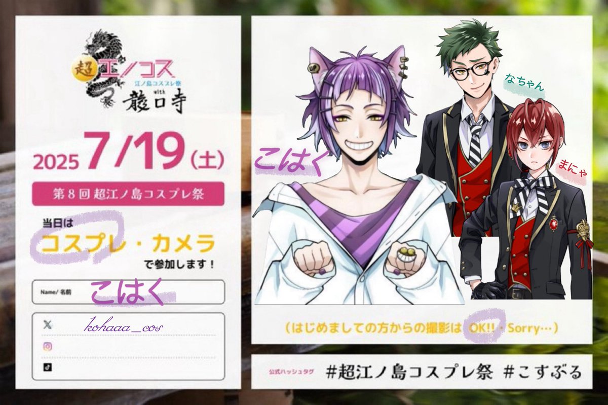 ✨久しぶりのコスイベ✨
19日 ツイステのチェーニャ🐱で参加します！！幼馴染三人でわちゃわちゃしてると思います😆
お気軽にお声掛けください！

#超江ノ島コスプレ祭#こすぶる