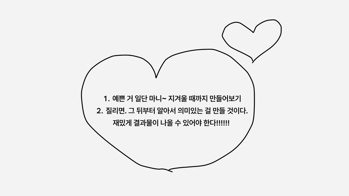 seo_moong12's tweet image. 최근에 친한 시니어 디자이너 언니한테 교수님들이 예쁘기만 한 디자인 지양하라고 해서 어떻게 해야 할지 모르겠다고 했더니.. 언니가 그냥 예쁜 거 실컷 만들다 보면 자연스럽게 의미 있는 것도 만들게 된다고 해줬다! 
그래서 앞으로는 내가 좋아하는 작업 그냥 다 해봐야겠다고 다짐함..💬