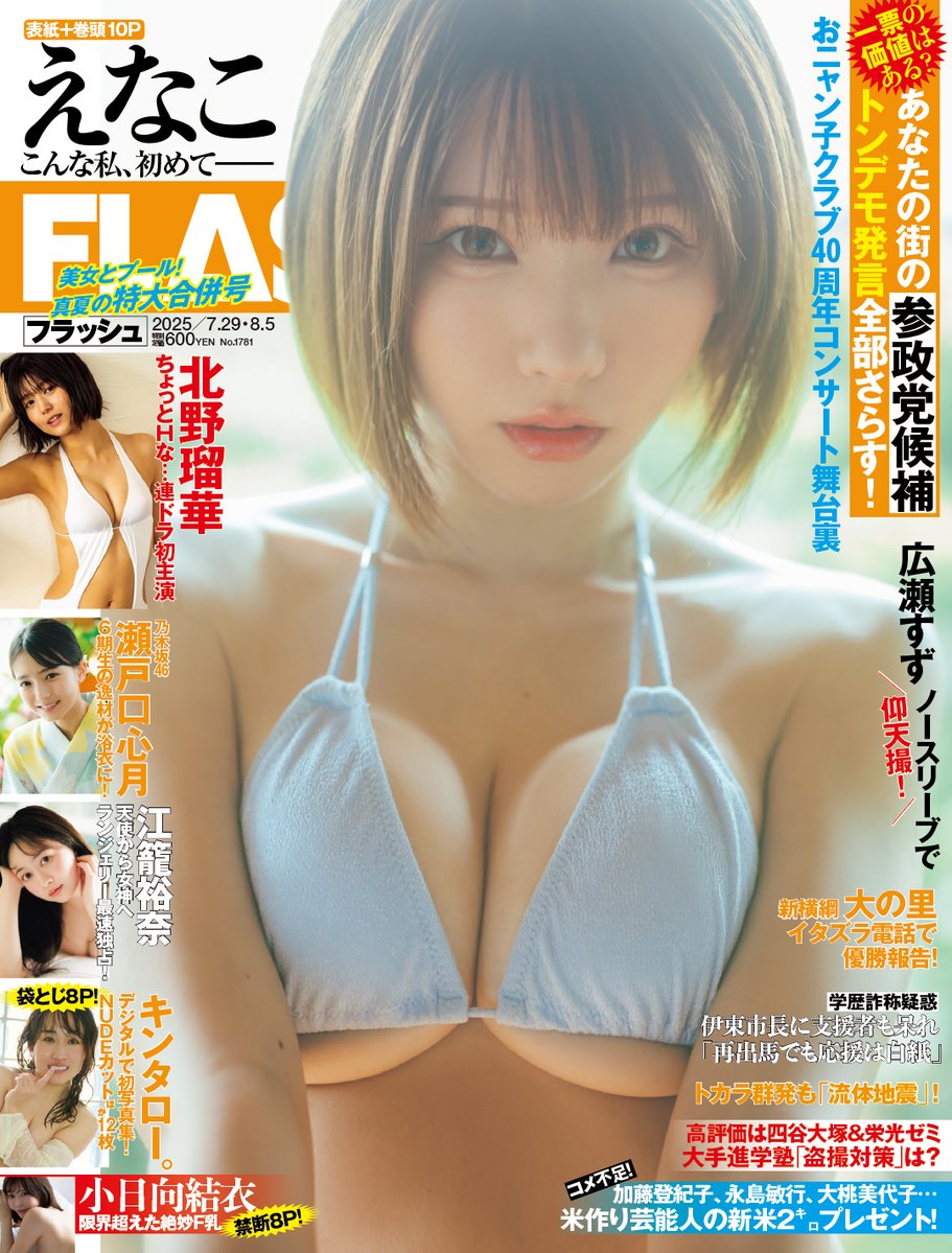 weeklyflash's tweet image. 📢明日発売
#週刊FLASH 7月15日発売1781号
美女とプール⛱️真夏の特大合併号!
▶️表紙&巻頭
#えなこ
5年連続!夏の表紙ジャック⚡️
#北野瑠華
#瀬戸口心月 #乃木坂46
#江籠裕奈
#キンタロー。
#谷碧
#山岡雅弥
#後藤楽々
#南あみ&#うたたね翠
#小日向結衣
🛒amzn.asia/d/eDEZhzv